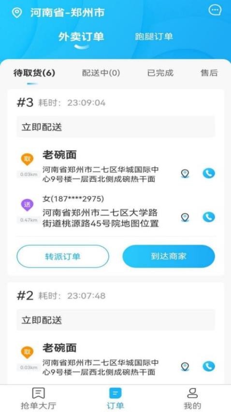 星橙送配送端APP(5)