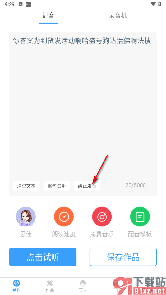 培音配音神器APP纠正发音的方法