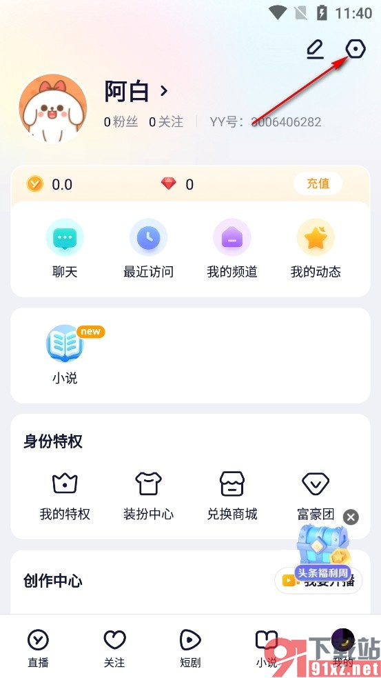 YY手机版禁止显示摇一摇型开屏的方法