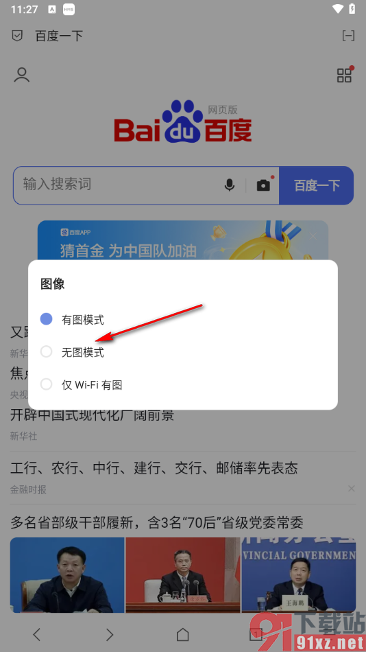 via浏览器手机版启用无图模式的方法