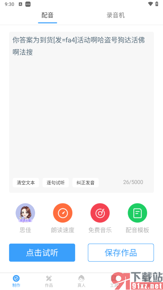 培音配音神器APP纠正发音的方法