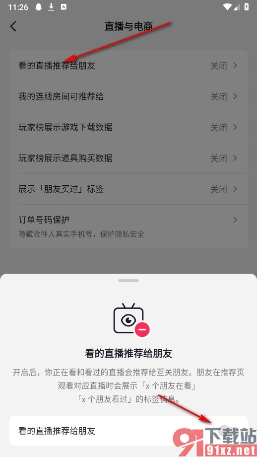 抖音火山版手机版禁止将观看的直播进行推荐的方法