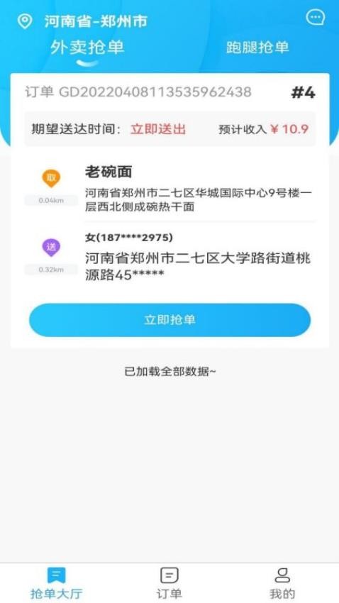 星橙送配送端APP(3)