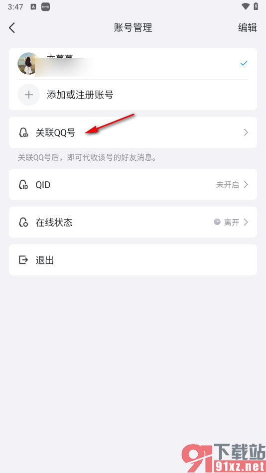 qq手机版启用关联qq号消息提醒的方法