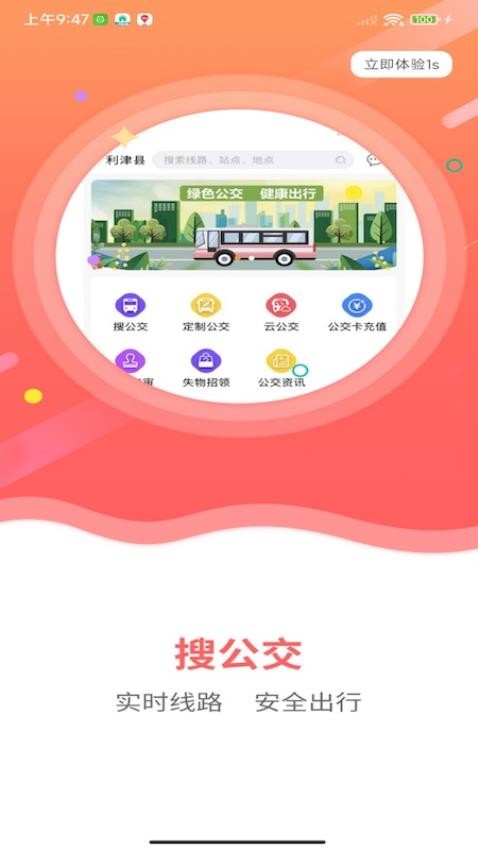 利津智慧公交appv1.0.6(1)