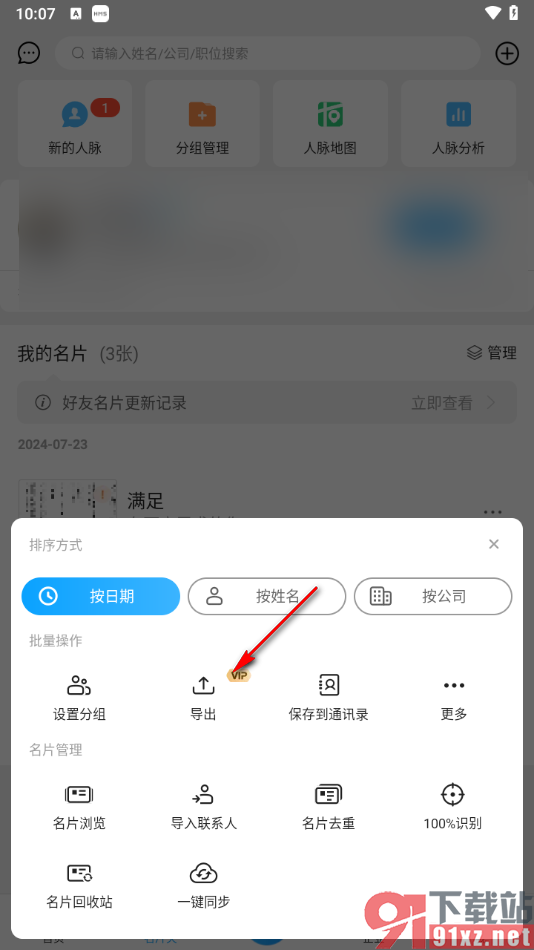 名片全能王app将名片批量导出的方法