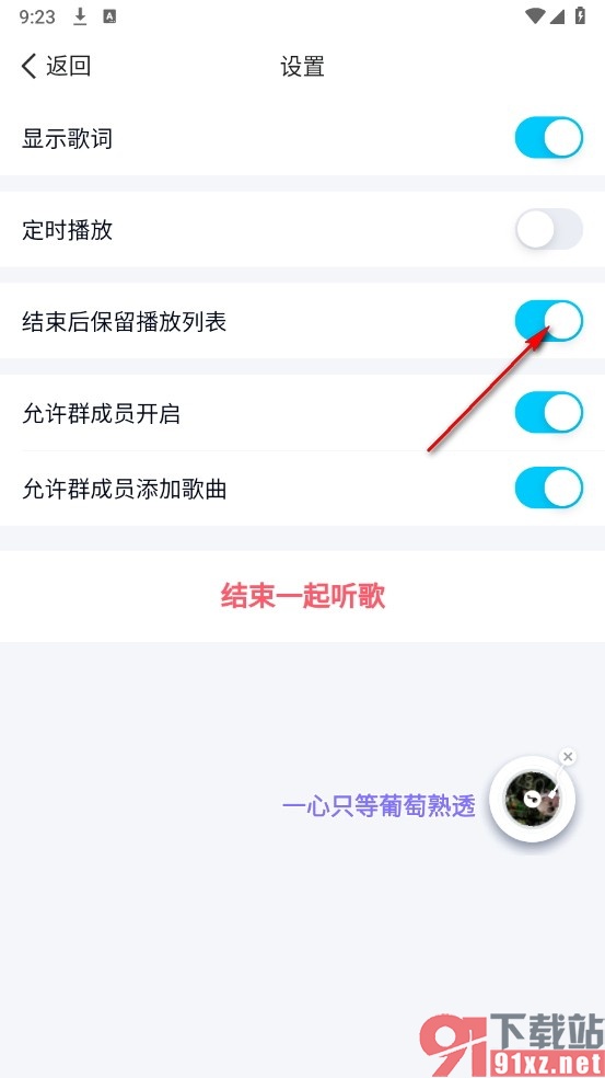 QQ手机版设置一起听结束后保留播放列表的方法