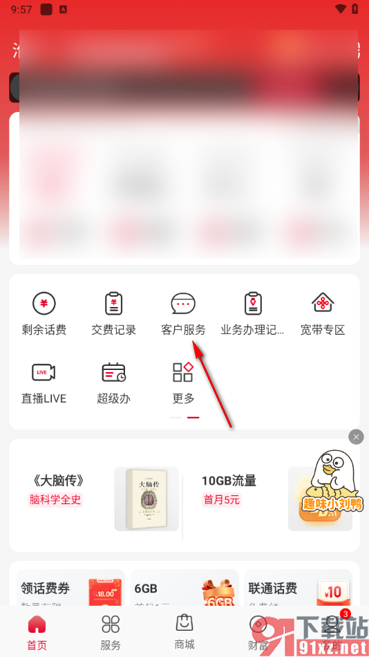 中国联通app找到客服服务的方法