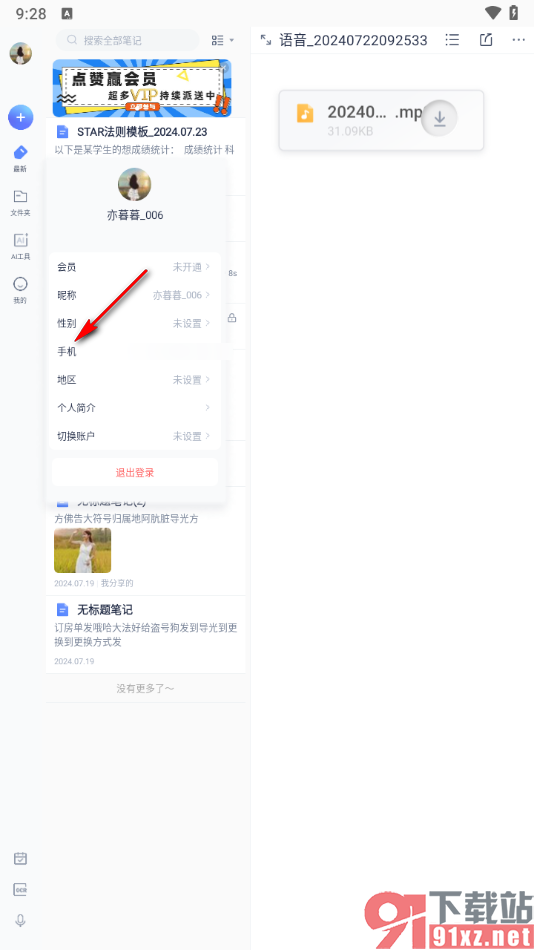 有道云笔记app绑定手机号码的方法