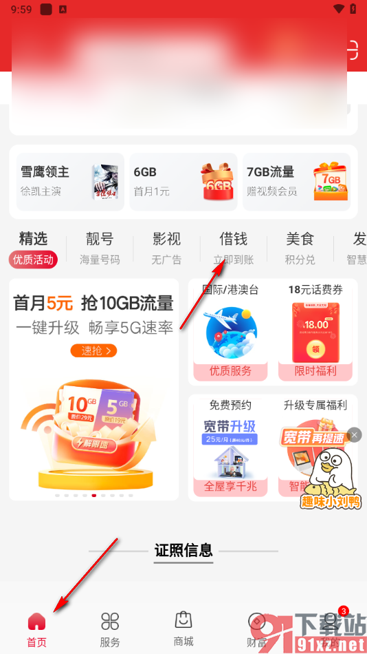 中国联通app查看借钱额度的方法