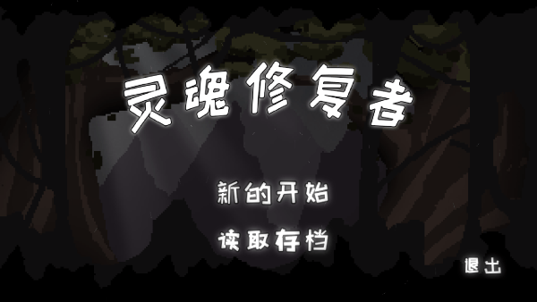 灵魂修复者游戏v1.0.1(3)