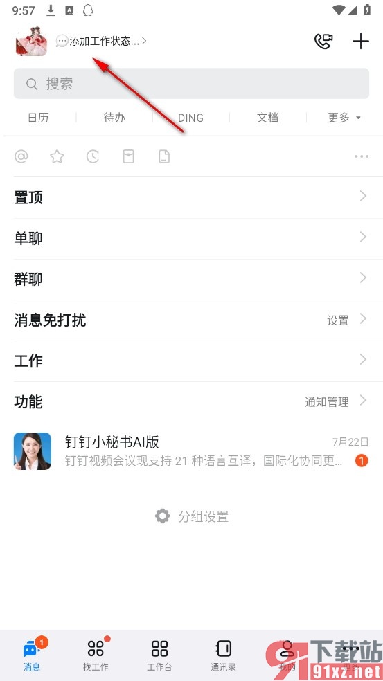 钉钉手机版设置个人工作状态的方法