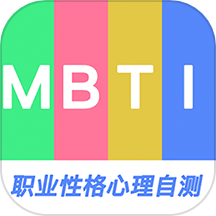 MBTI职业性格心理自测官方版