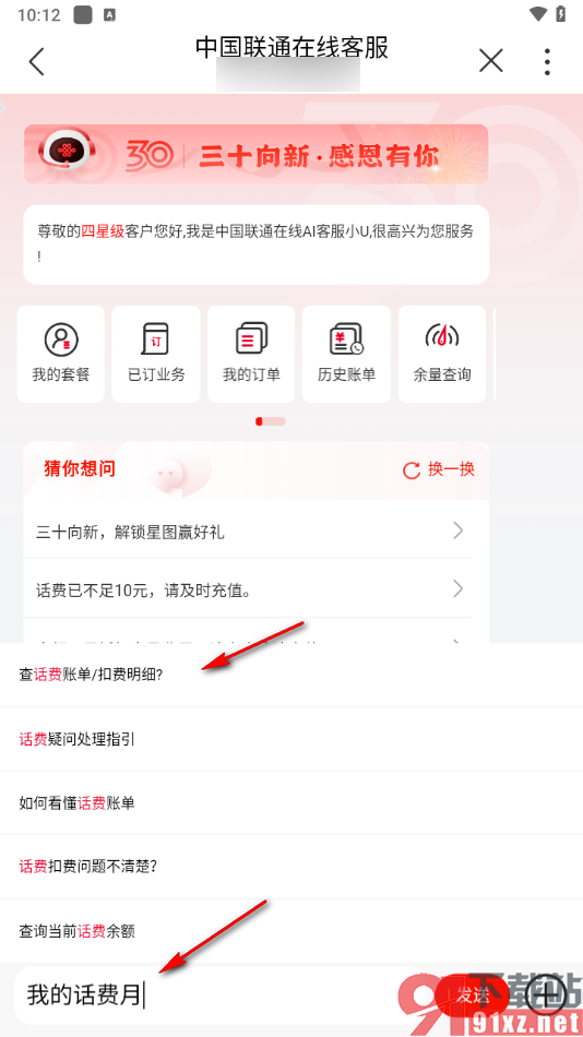 中国联通app找到客服服务的方法