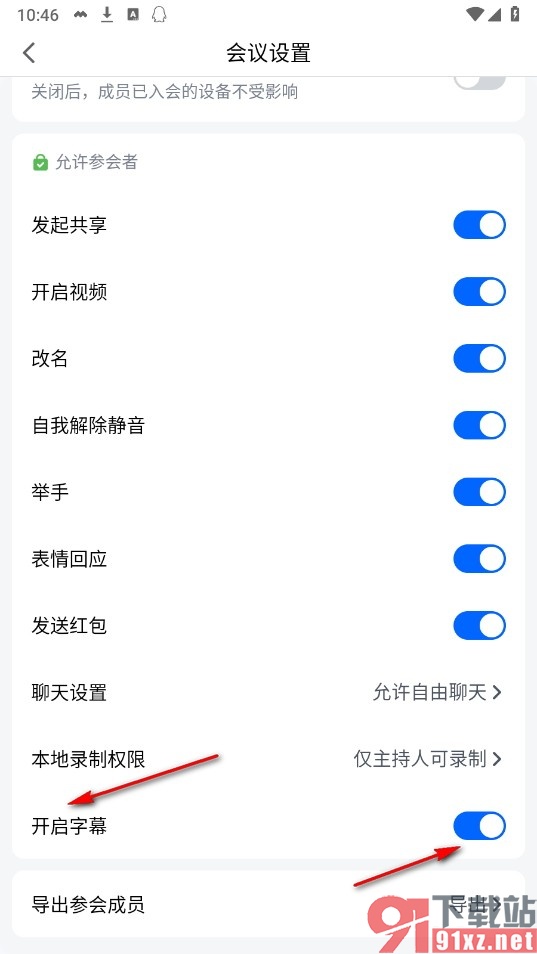 腾讯会议手机版允许参会者开启字幕的方法