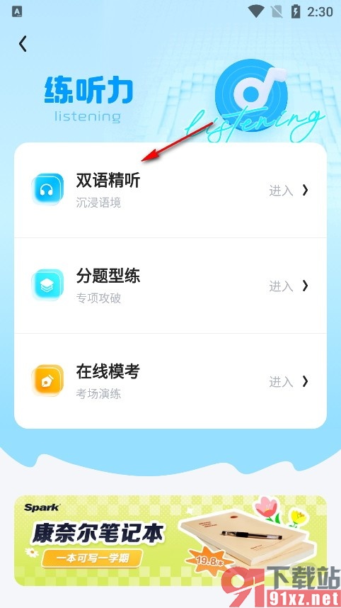 星火英语手机版进行四六级真题听力练习的方法