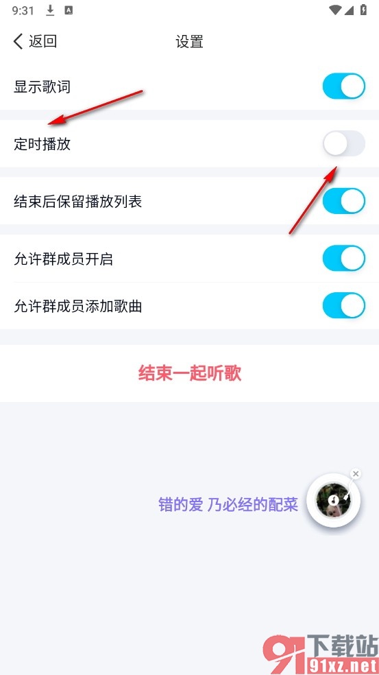 QQ手机版设置一起听歌定时关闭时间的方法