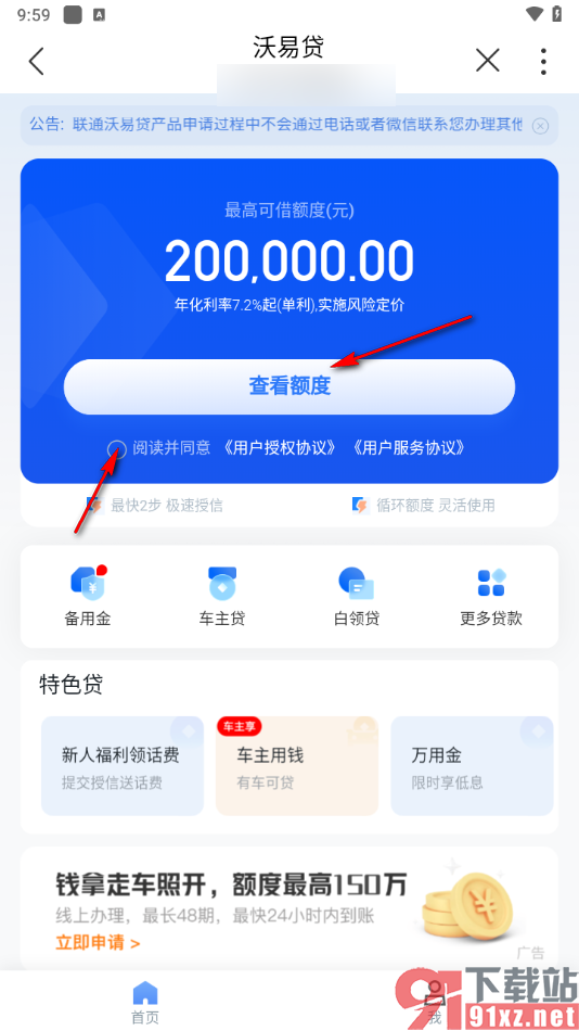 中国联通app查看借钱额度的方法