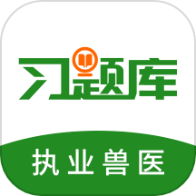 执业兽医习题库APP