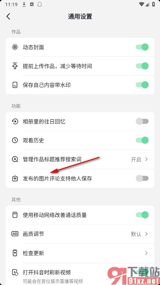 抖音火山版手机版设置允许别人保存评论中图片的方法