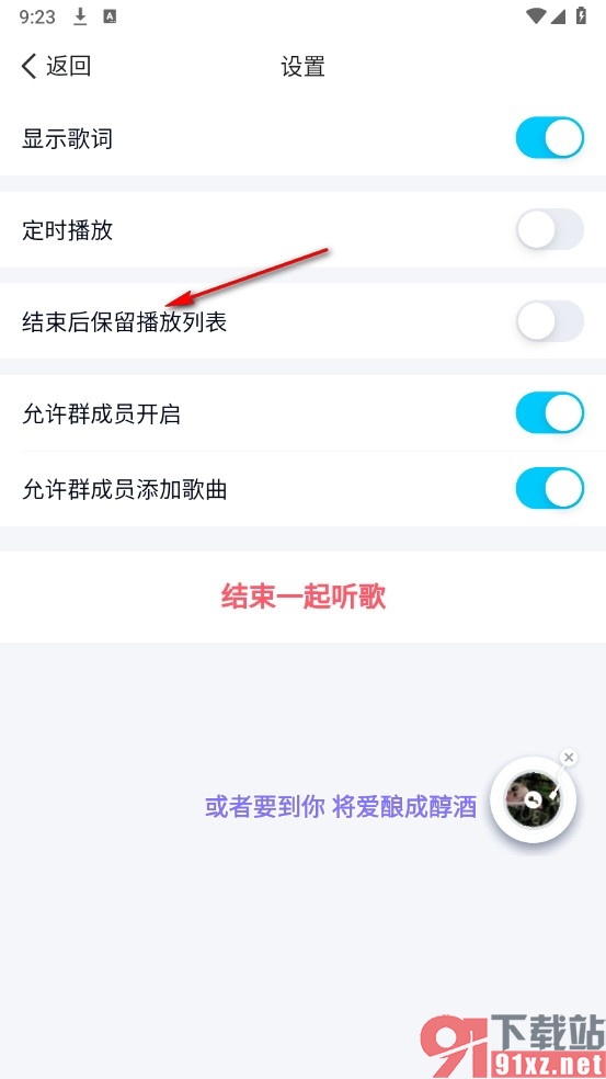 QQ手机版设置一起听结束后保留播放列表的方法