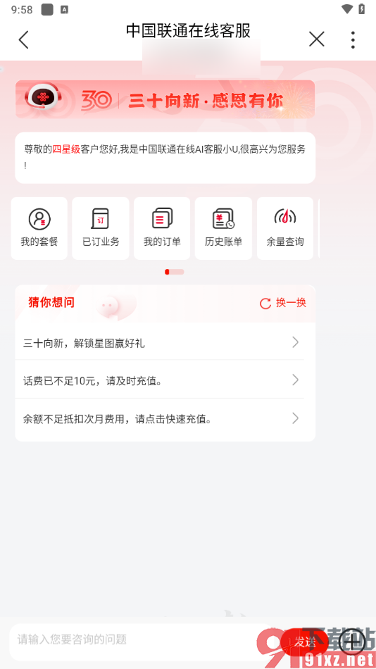 中国联通app找到客服服务的方法