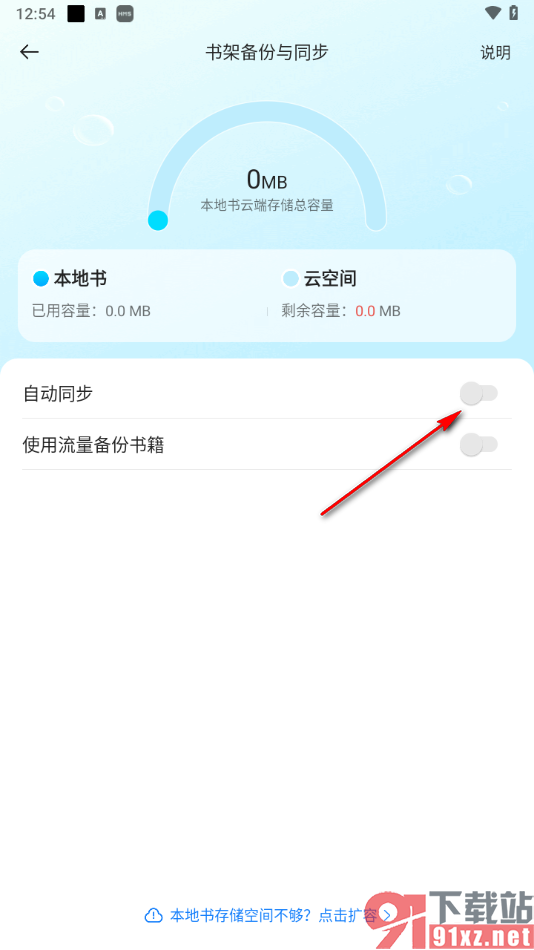 掌阅app设启用自动同步功能的方法