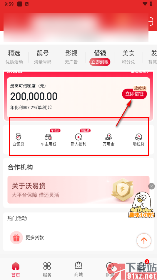 中国联通app查看借钱额度的方法