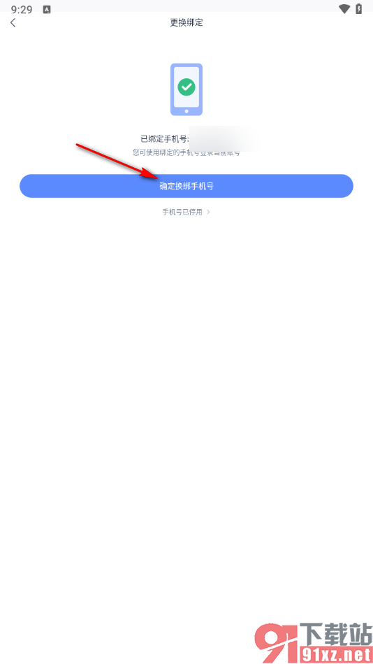有道云笔记app绑定手机号码的方法
