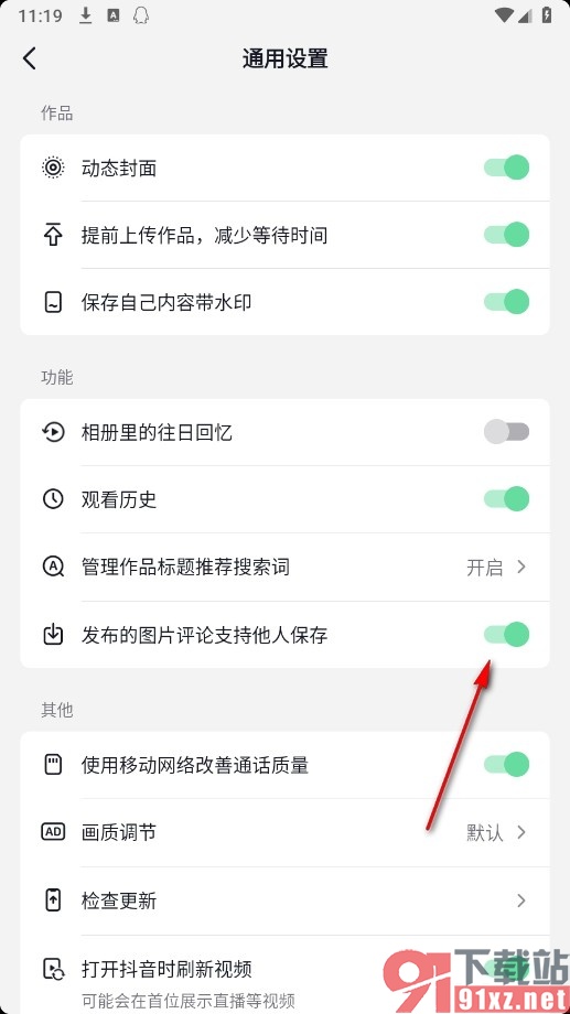 抖音火山版手机版设置允许别人保存评论中图片的方法
