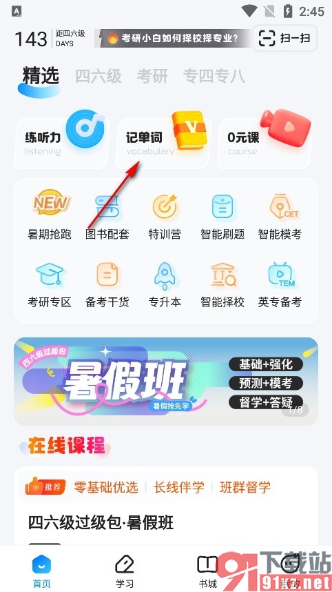 星火英语手机版设置单词学习计划的方法