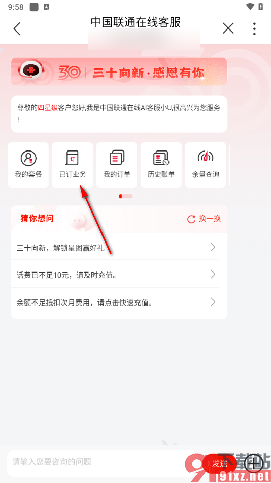 中国联通app找到客服服务的方法