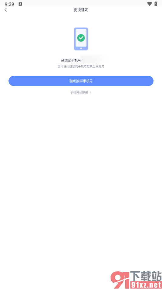 有道云笔记app绑定手机号码的方法