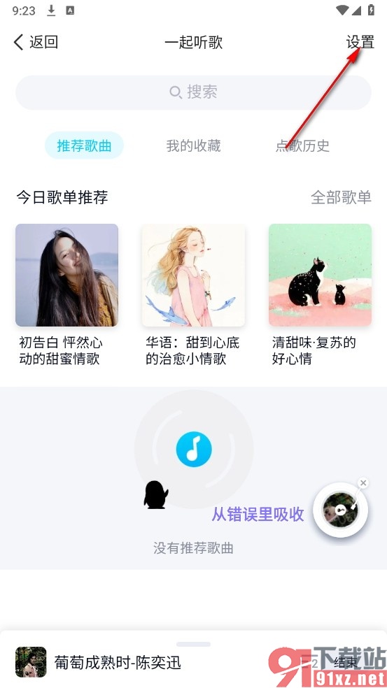 QQ手机版设置一起听结束后保留播放列表的方法