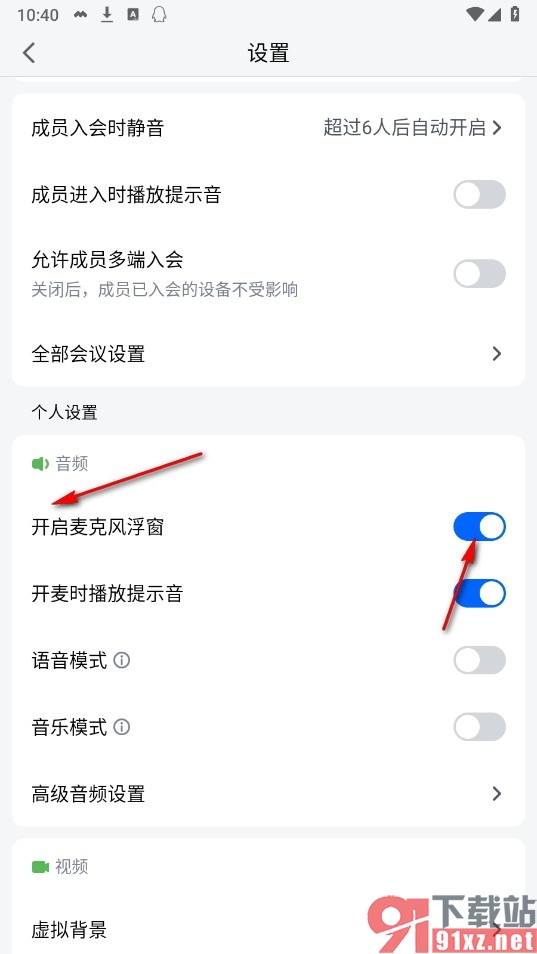 腾讯会议手机版开启麦克风浮窗的方法
