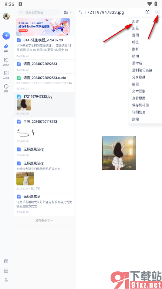 有道云笔记APP给笔记加密的方法