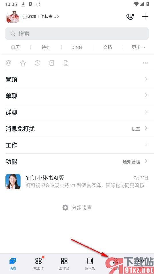 钉钉手机版关闭视频号更新提醒的方法