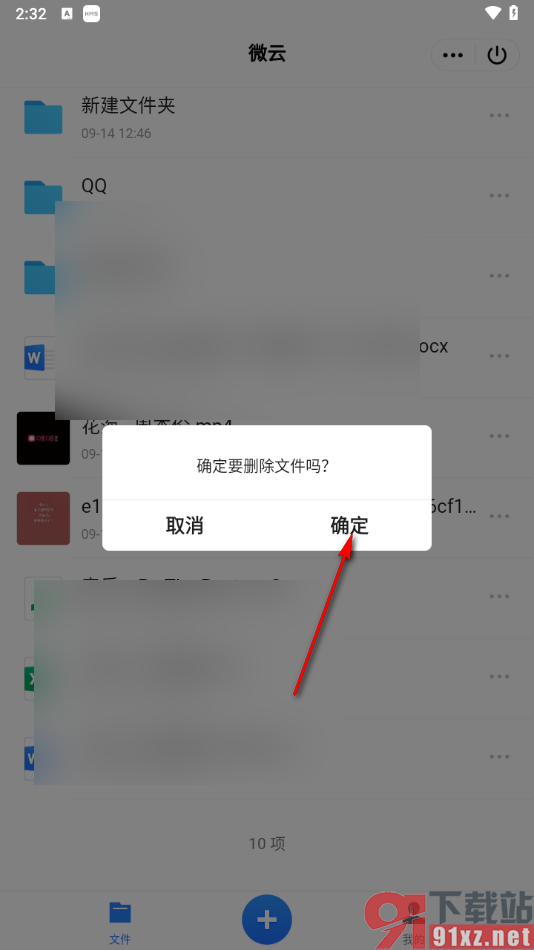 qq手机版删除腾讯微云中保存的文件的方法