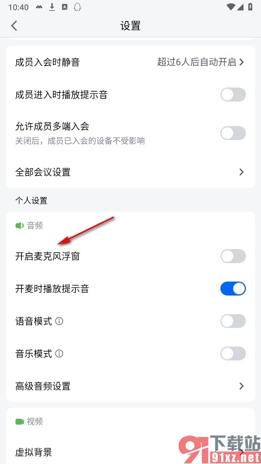 腾讯会议手机版开启麦克风浮窗的方法