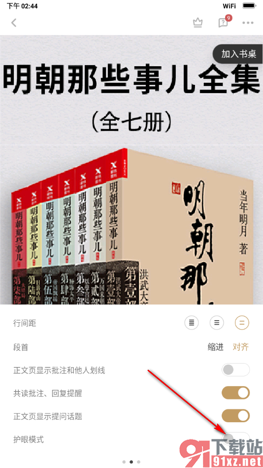 网易蜗牛读书app设置护眼模式的方法