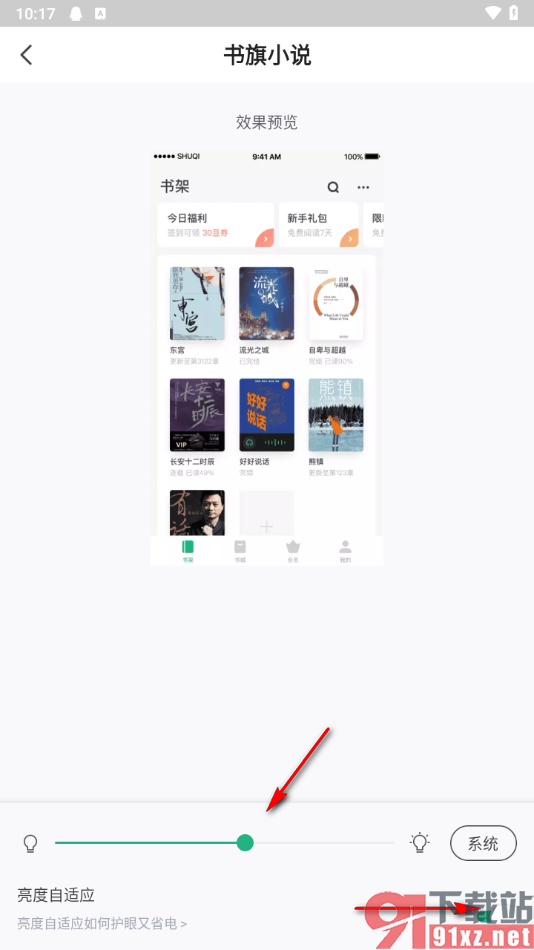 书旗小说app启用自适应亮度的方法