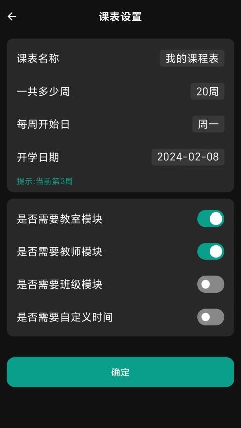 极简课程表官网版v1.6.5(3)