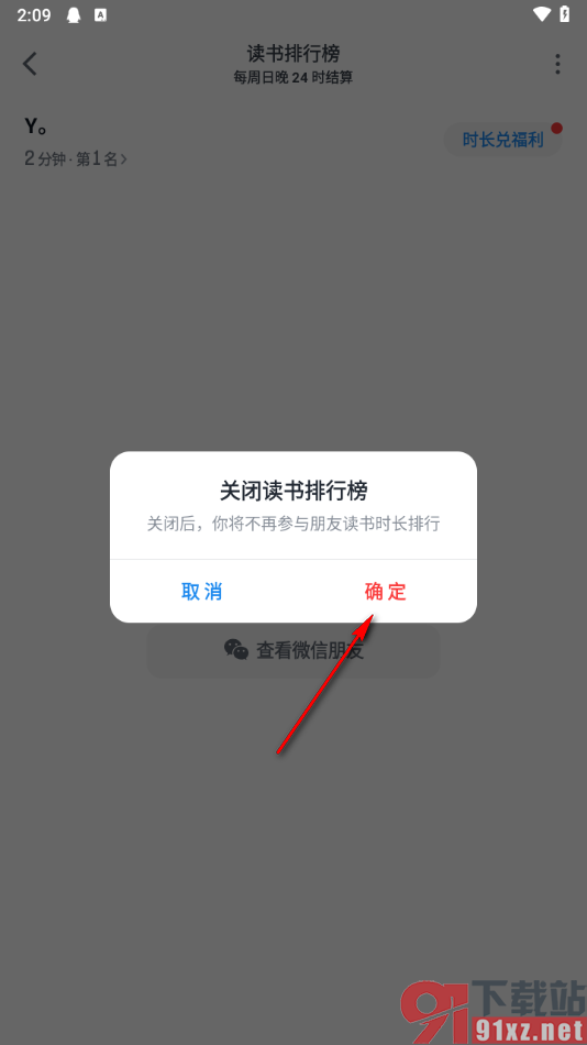 微信读书app设置不让好友看到我的读书排行榜的方法