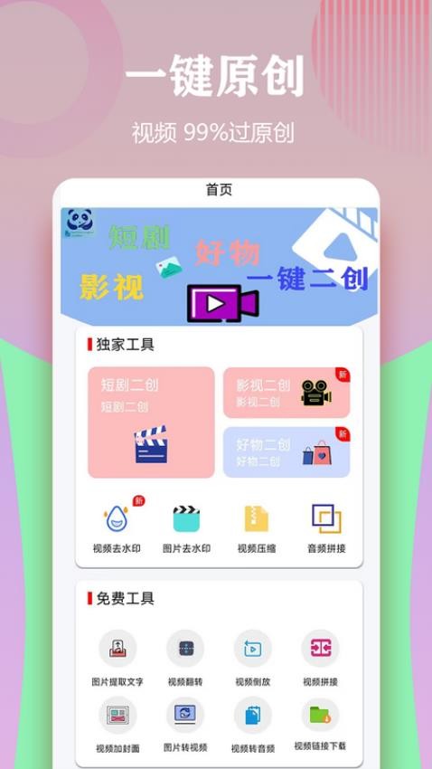 视频一键原创修改器免费版v1.5.8(2)