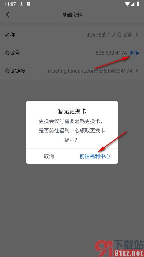 腾讯会议手机版更换个人会议室的会议号的方法