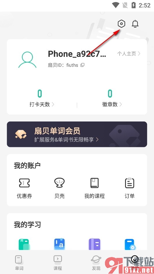 扇贝单词手机版开启微信公众号打开提醒的方法