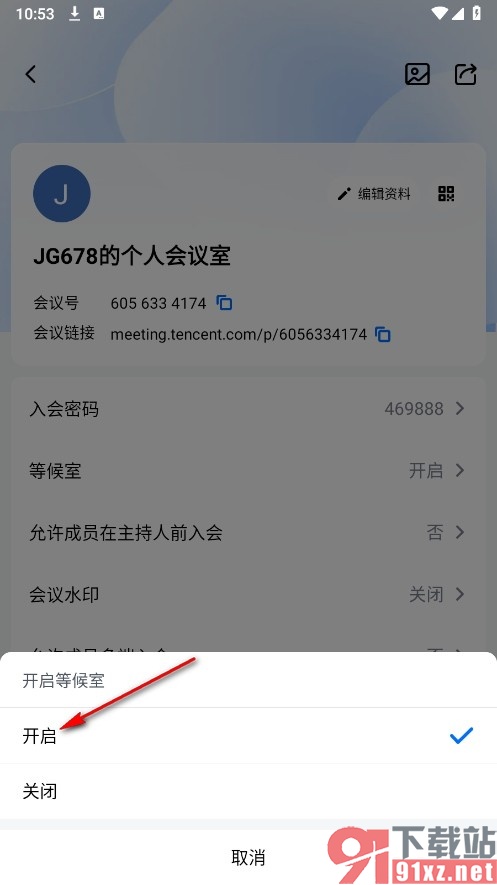 腾讯会议手机版个人会议室设置默认开启等候室的方法