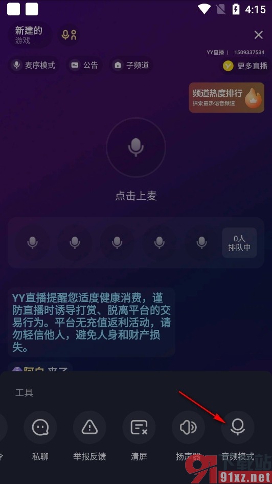 YY手机版将频道设置为音频模式的方法