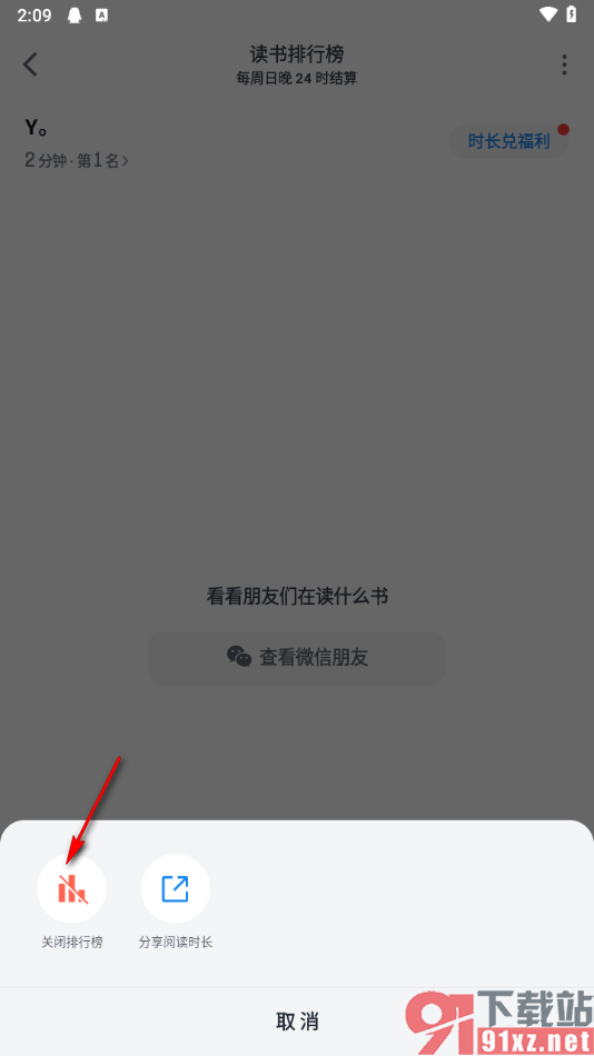 微信读书app设置不让好友看到我的读书排行榜的方法