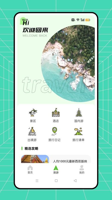 骆驼旅游免费版v1.0.0(1)